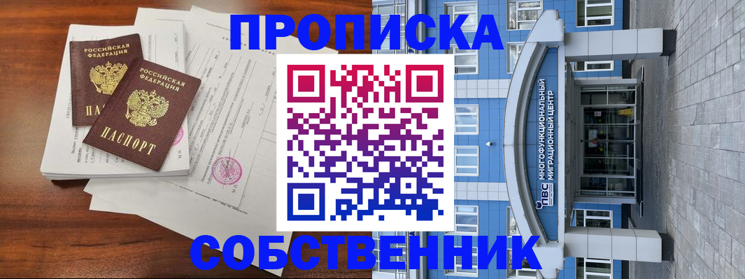 временная регистрация собственник в Завитинске